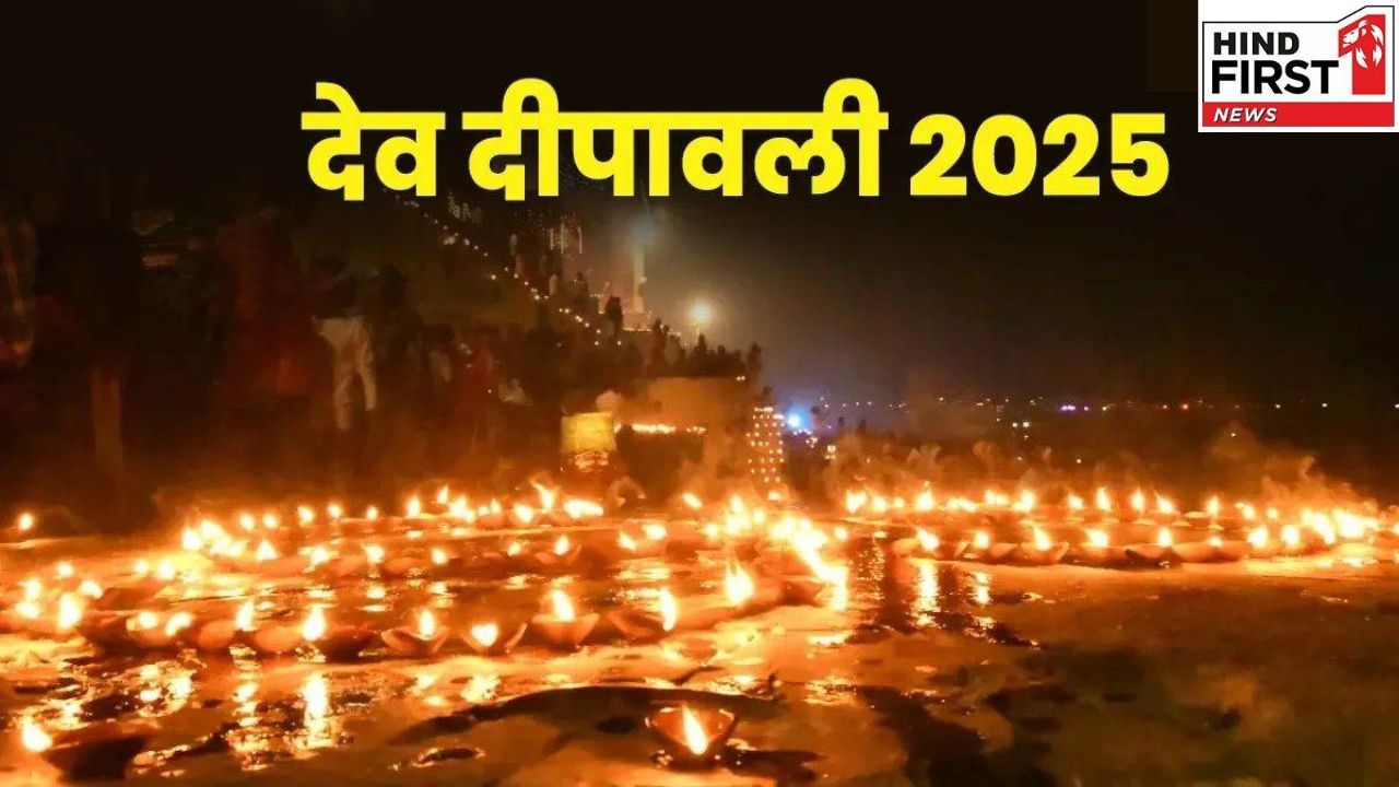 Dev Deepawali 2025: कल मनाई जाएगी देव दीपावली, जानें पूजा का शुभ मुहूर्त