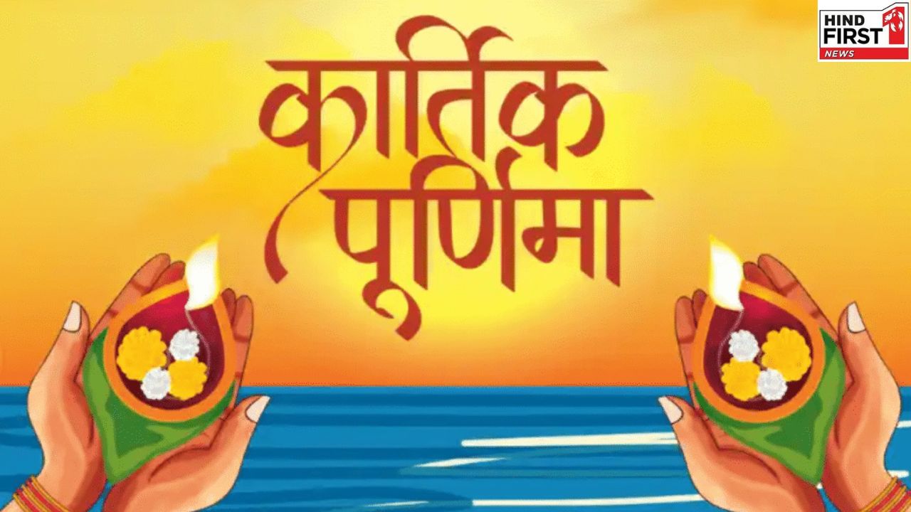 Kartik Purnima 2025: कार्तिक पूर्णिमा है दिव्य प्रकाश और आध्यात्मिक शुद्धि का पर्व