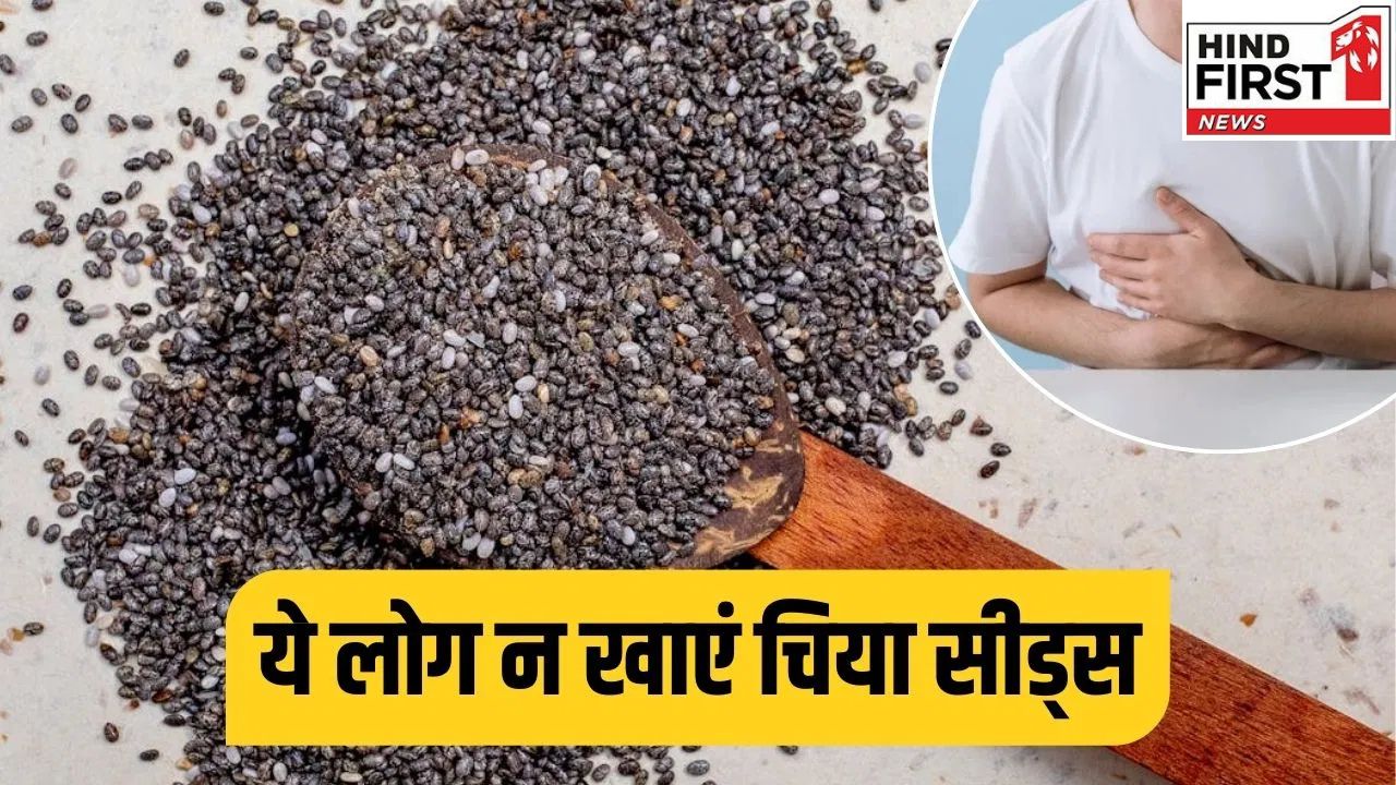 Chia Seed Side Effects: इन लोगों को भूलकर भी नहीं खाना चाहिए चिया सीड, वरना होगा दुष्परिणाम