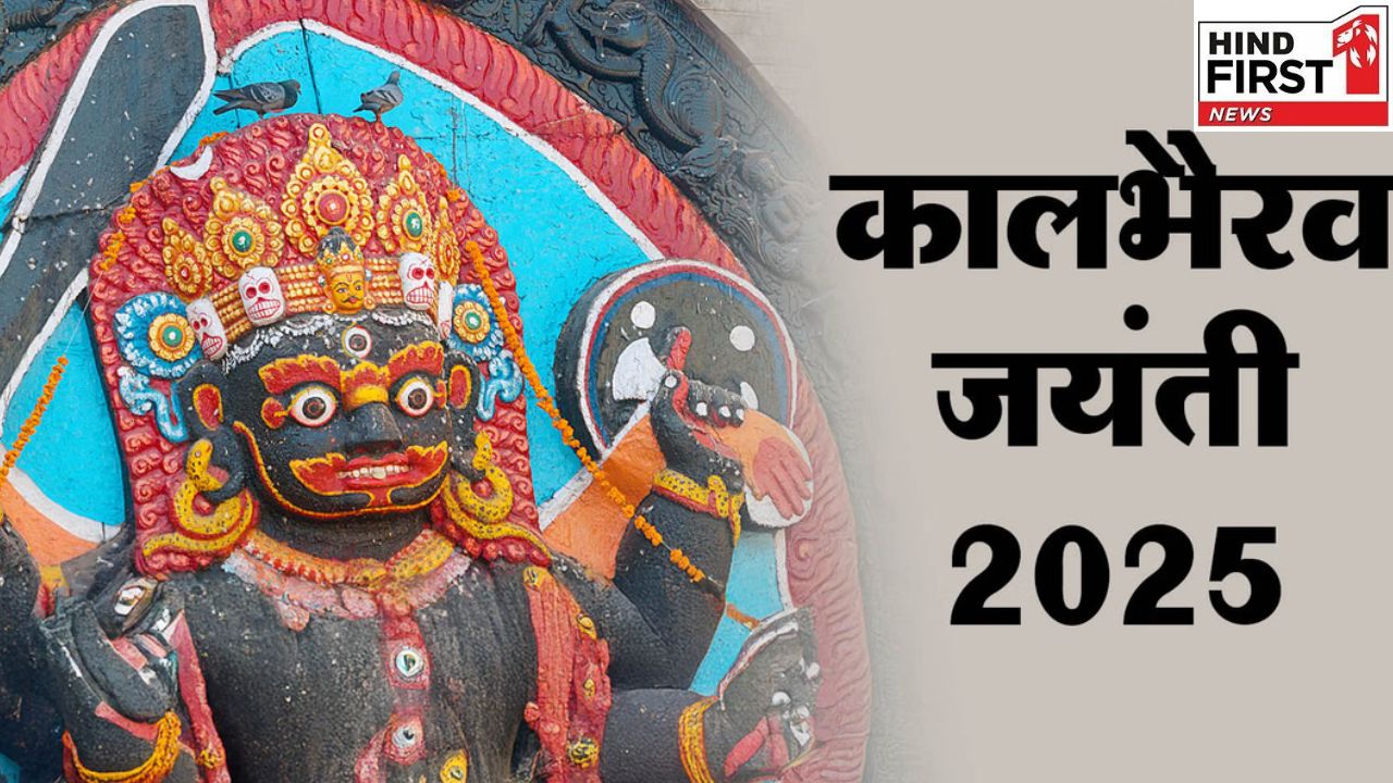 Kaal Bhairav Jayanti 2025: कल है काल भैरव जयंती, जानें इसके अनुष्ठान और महत्व