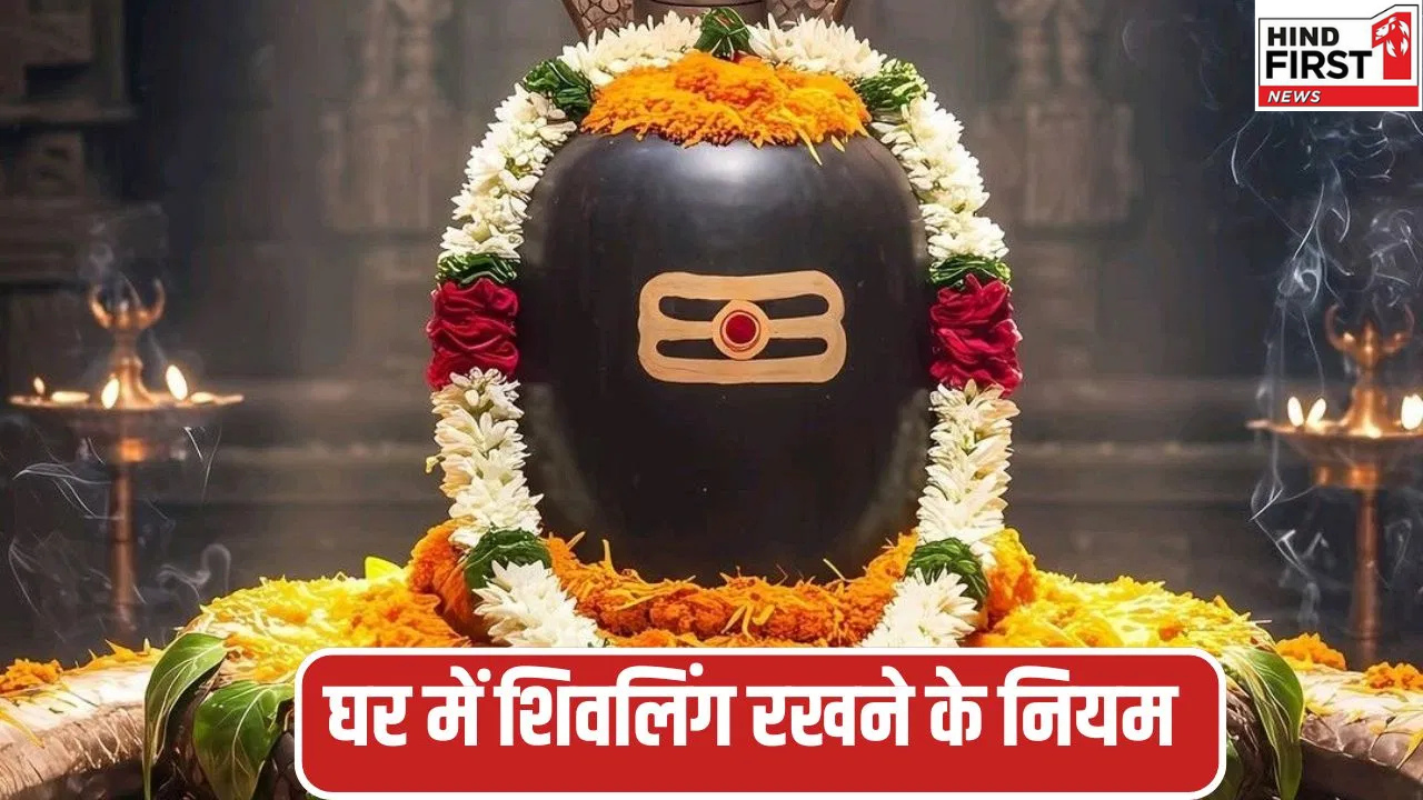 Shivling Rules: घर में रखें है शिवलिंग तो जान लीजिये उसके पूरे नियम अन्यथा चढ़ेगा पाप