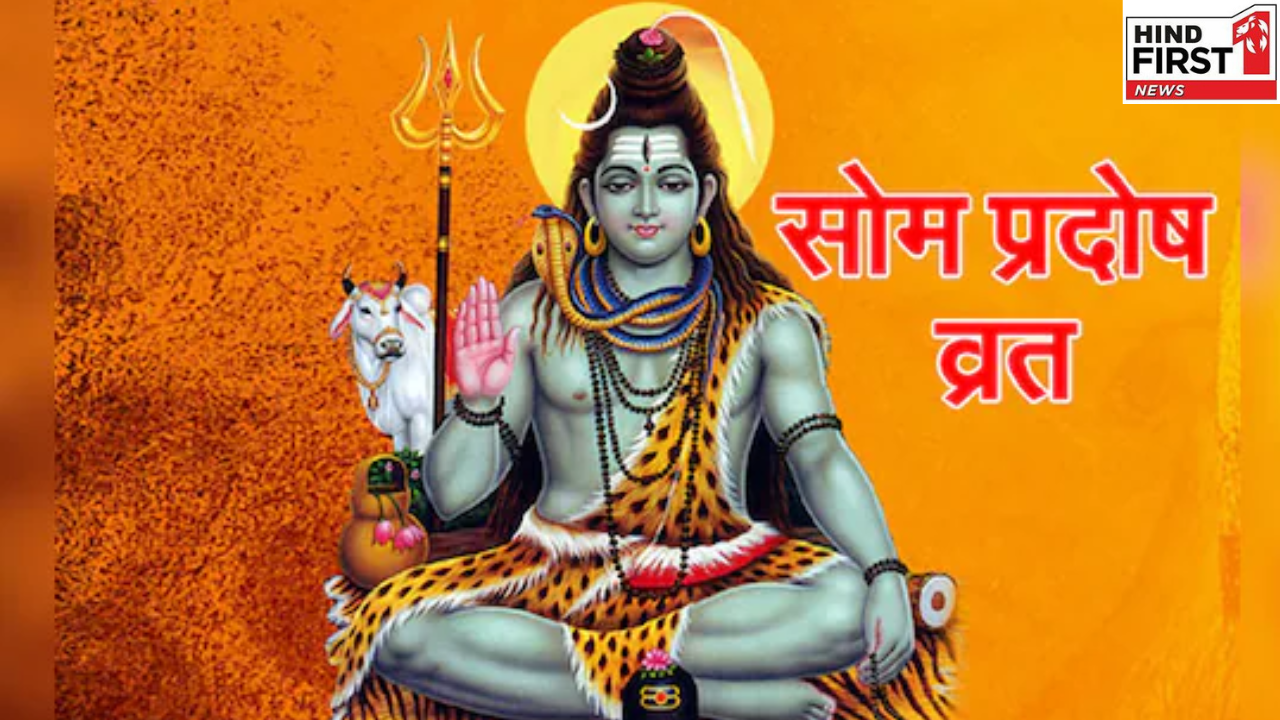 Som Pradosh Vrat 2025: आज है मार्गशीर्ष माह का पहला प्रदोष व्रत, जानें पूजा मुहूर्त