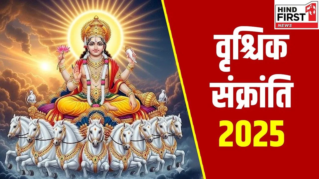 Vrischik Sankranti 2025: कल है वृश्चिक संक्रांति, इन राशियों की चमकेगी किस्मत