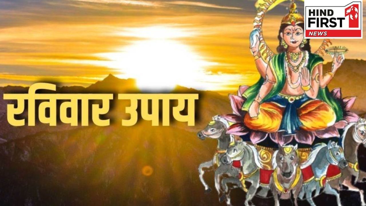 Ravivaar Ke Upay: रविवार के दिन सूर्य देव को जल चढ़ाने से दूर होती है आर्थिक समस्या, जानें नियम