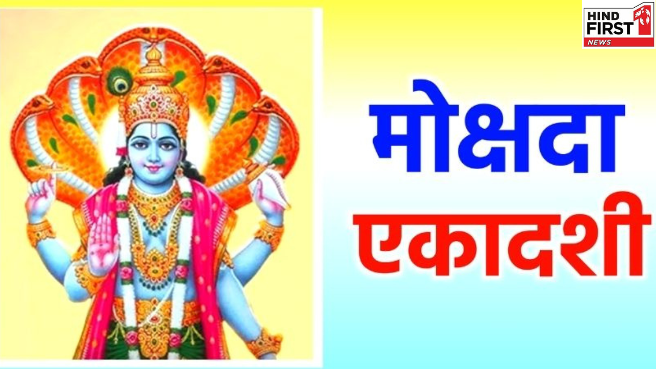 Mokshada Ekadashi 2025: कब है मोक्षदा एकादशी, इस व्रत के पालन से मिलता है मोक्ष