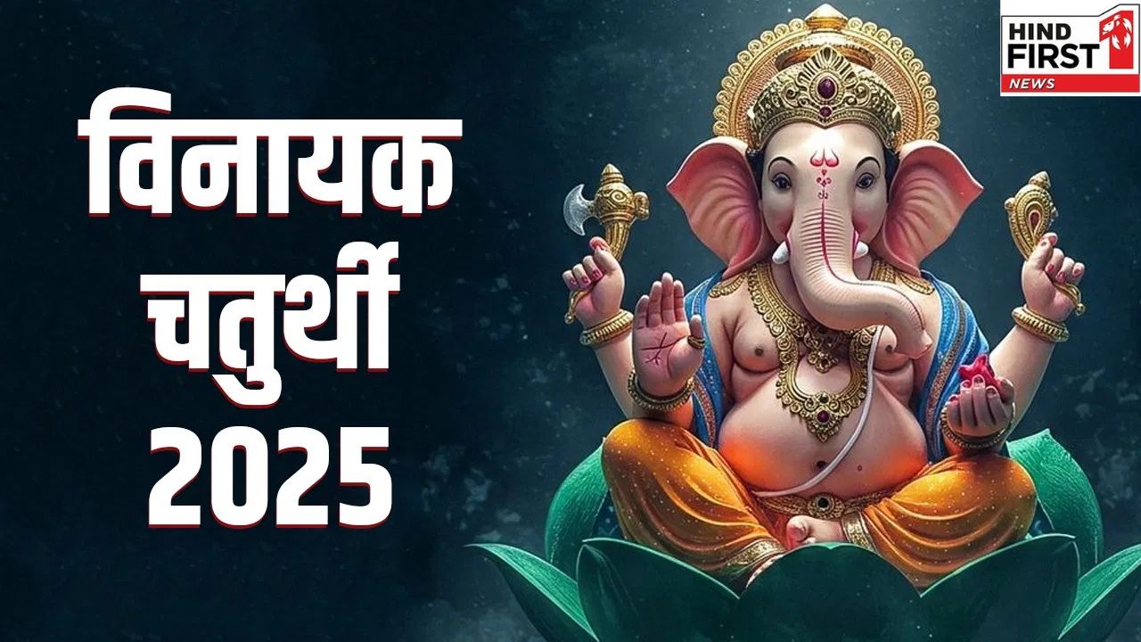 Vinayak Chathurthi 2025 : इस दिन है अगहन माह की विनायक चतुर्थी, ऐसे करें आराध्य को प्रसन्न