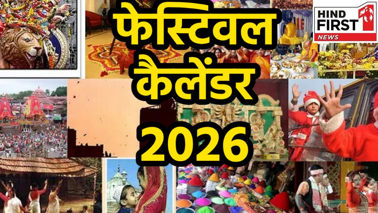 Festivals Calendar 2026: अगले वर्ष कब है होली, दिवाली, रक्षा बंधन; देखें त्योहारों की पूरी लिस्ट