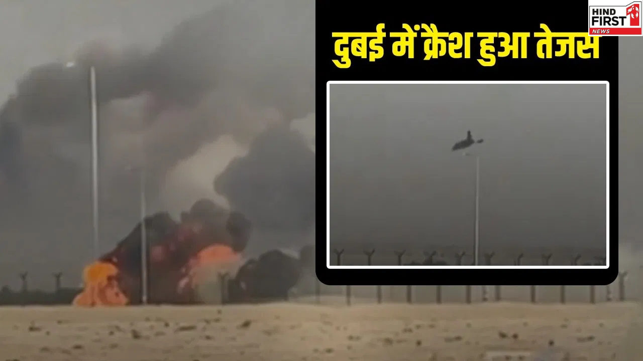 Dubai Airshow: दुबई एयर शो में भारत का तेजस MK-1 फाइटर जेट क्रैश, पायलट की मौत Dubai Airshow: दुबई एयर शो में भारत का तेजस MK-1 फाइटर जेट क्रैश, पायलट की मौत