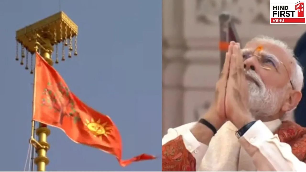 Ram Mandir Dhwajarohan: राम मंदिर के शिखर पर फहराई गई धर्म ध्वजा, पीएम मोदी-भागवत ने किया ध्वजारोहण