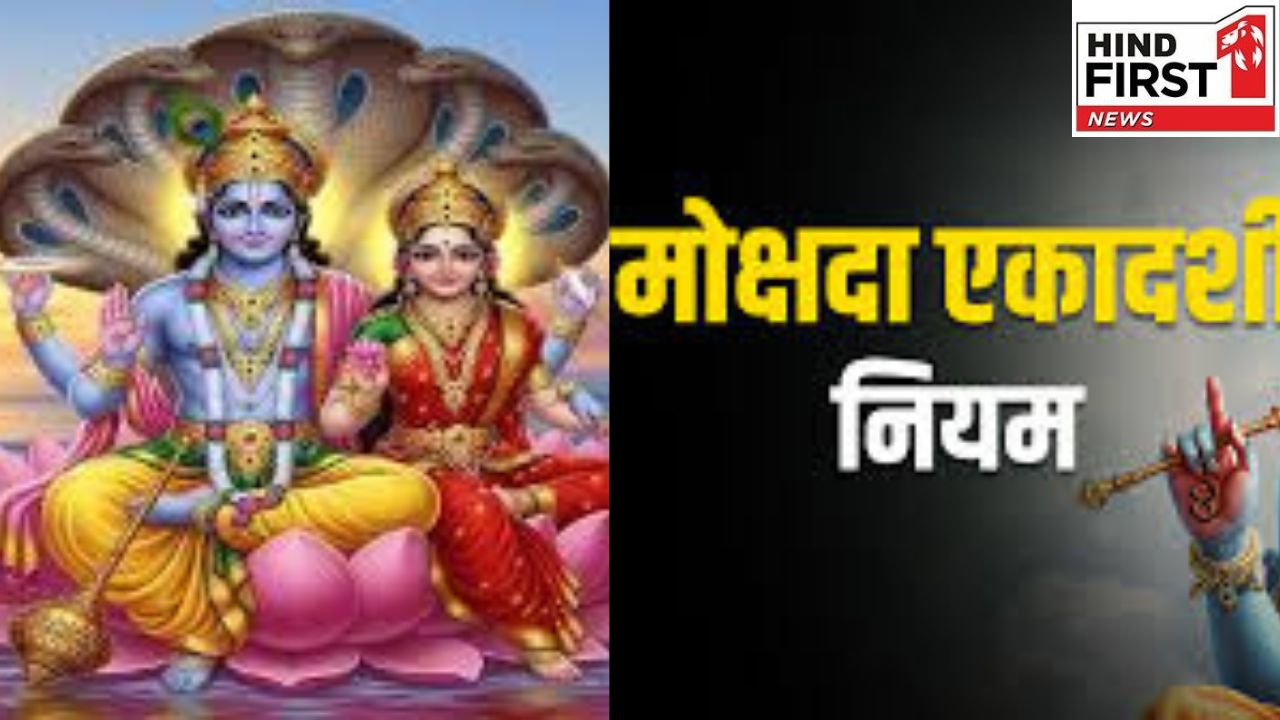 Mokshda Ekadashi 2025: मोक्षदा एकादशी के दिन भूलकर भी ना करें ये काम वरना चढ़ेगा पाप