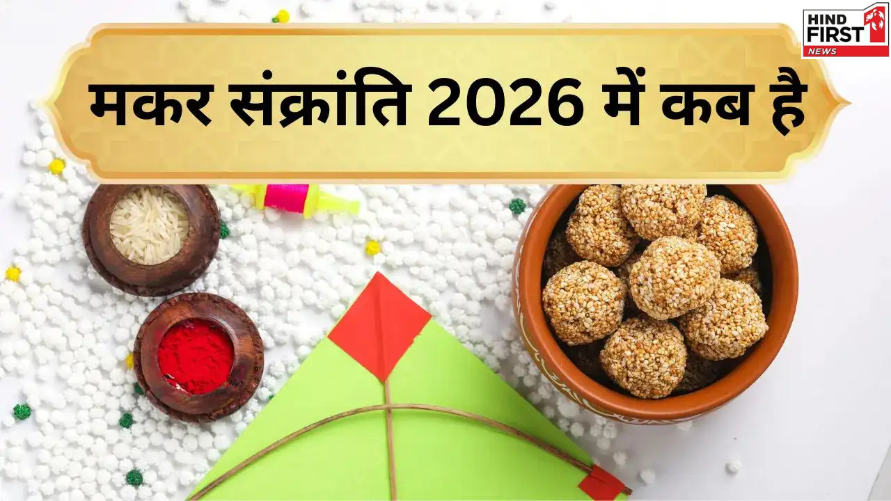 14 या 15 जनवरी, कब है मकर संक्रांति? जानिए पुण्य और महा पुण्य काल का महत्व