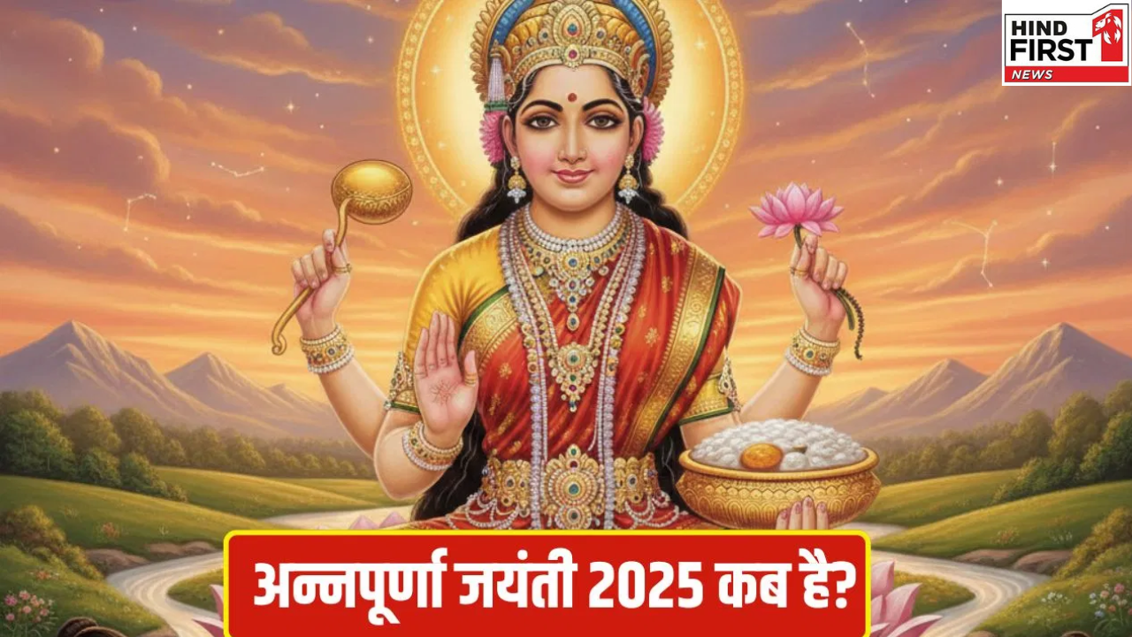 Annapurna Jayanti 2025: 4 या 5 दिसंबर, कब है अन्नपूर्णा जयंती? जानें सही तिथि और महत्व