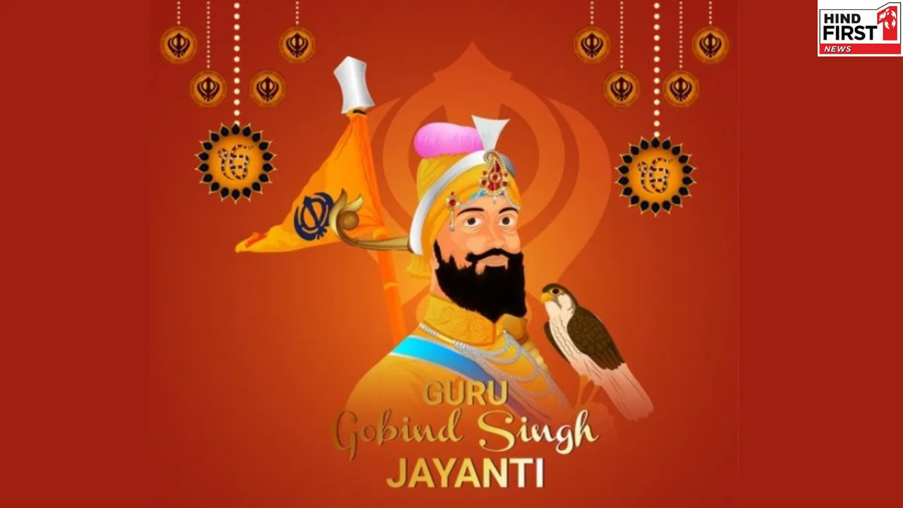 Guru Gobind Singh Jayanti 2025 Wishes: आज के दिन अपनों के साथ शेयर करें ये शुभकामना सन्देश