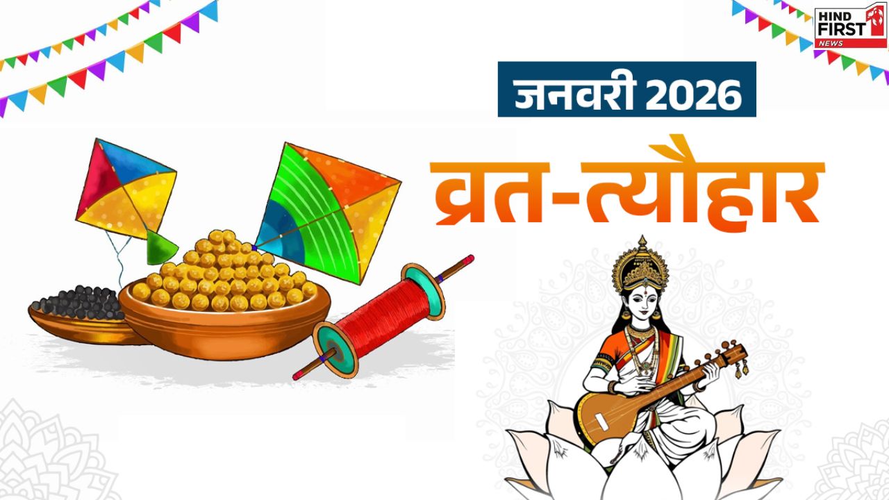 Festivals in January 2026: सकट चौथ, मकर संक्रांति से लेकर लोहड़ी तक, देखें जनवरी त्योहारों की लिस्ट