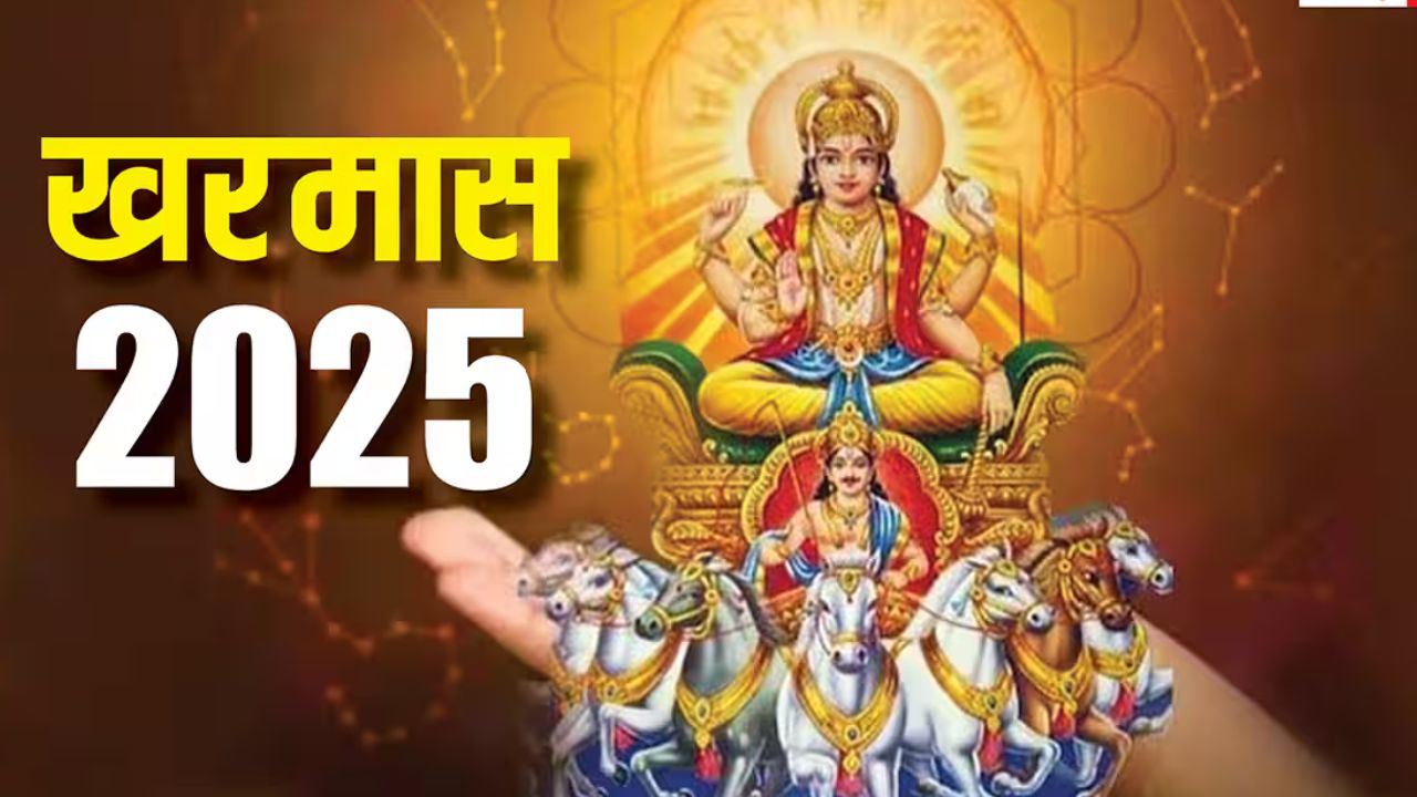 Kharmas 2025: इस दिन से शुरू होगा खरमास, रुक जाएंगे सभी शुभ काम