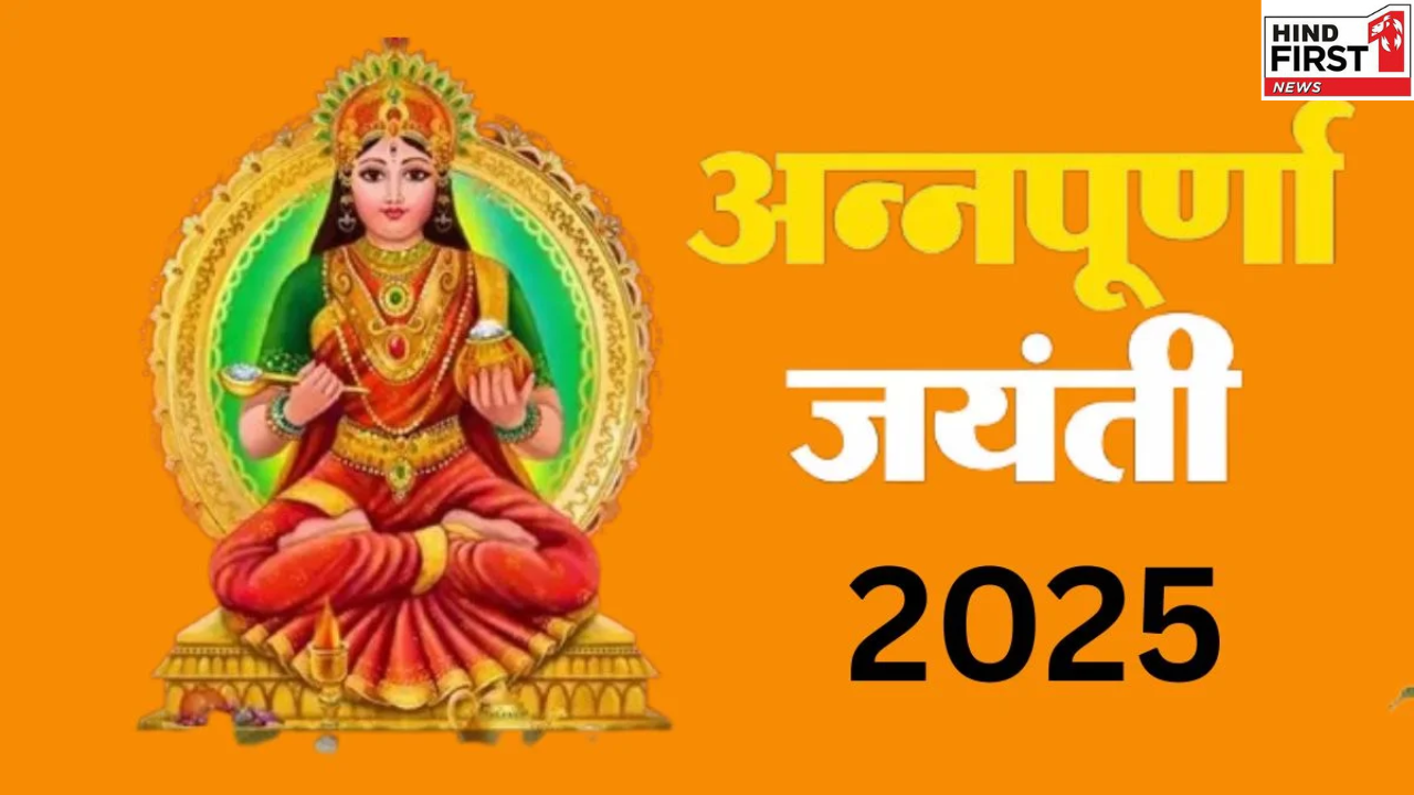 Annapurna Jayanti 2025: अन्नपूर्णा जयंती के दिन ये छोटा सा उपाय करेगा दुखों का नाश