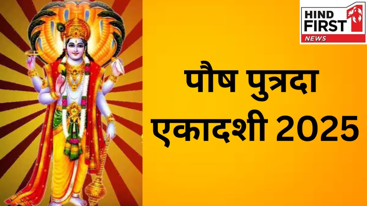 Paush Putrada Ekadashi 2025:  इस दिन है पौष पुत्रदा एकादशी, व्रत से कटेगी संतान की मुश्किलें
