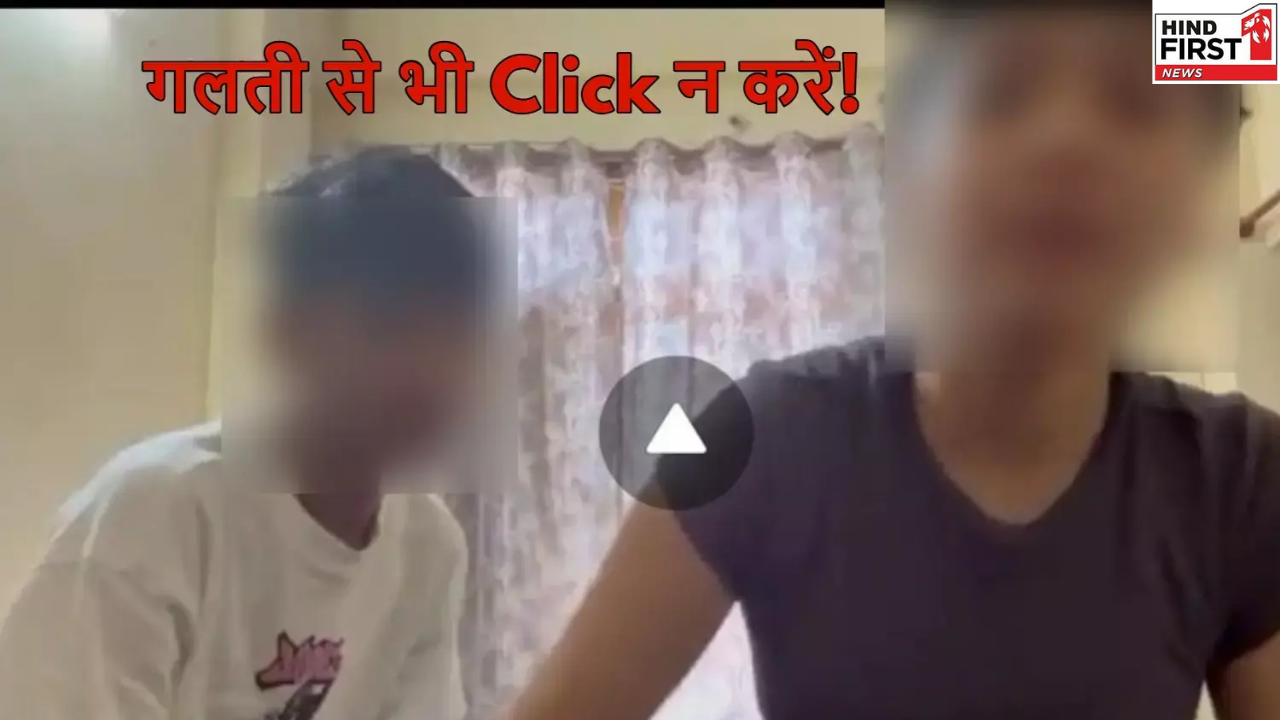 Viral 19-Minute Video: सावधान! एक क्लिक में हो सकता है आपका बैंक अकाउंट खाली, जानिए कैसे Viral 19-Minute Video: सावधान! एक क्लिक में हो सकता है आपका बैंक अकाउंट खाली, जानिए कैसे