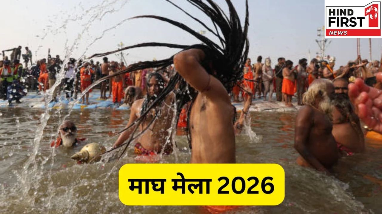 Magh Mela 2026: इस दिन शुरू होगा माघ मेला 2026, जानें स्नान की प्रमुख तिथियां