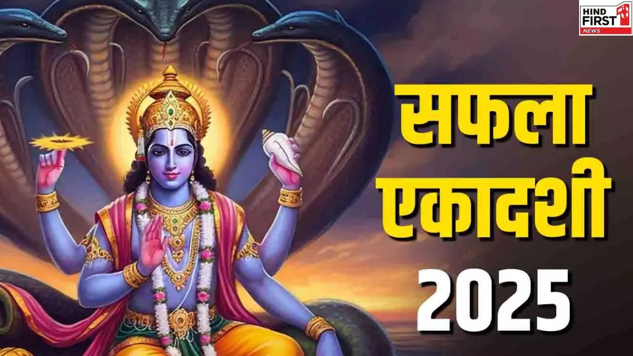 Saphala Ekadashi 2025: जानें सफला एकादशी का महत्व, अनुष्ठान और क्यों मनाते हैं यह पर्व