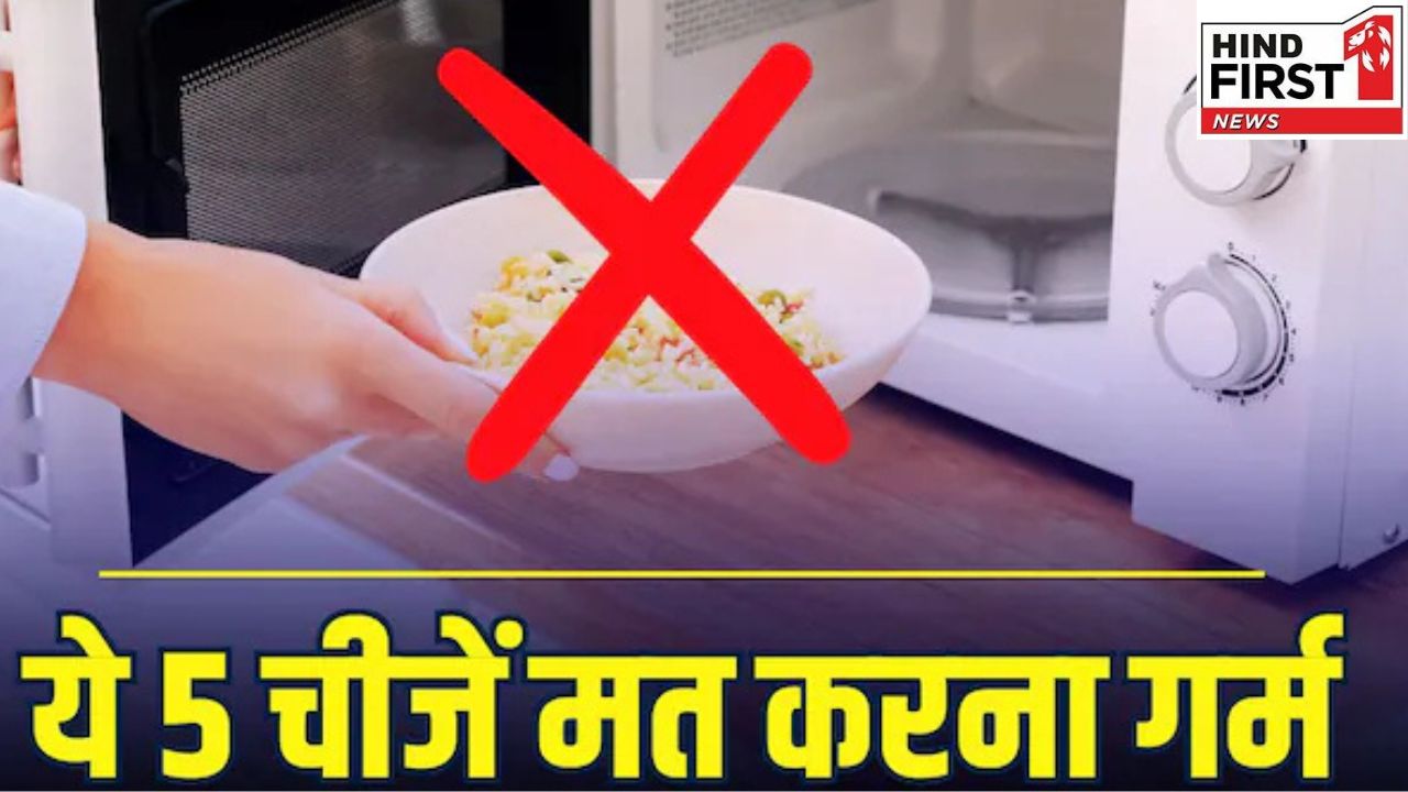 Microwave Side Effects: माइक्रोवेव में भूलकर भी ना रखें ये 5 चीजें, वरना हो जाएंगे बहुत बीमार Microwave Side Effects: माइक्रोवेव में भूलकर भी ना रखें ये 5 चीजें, वरना हो जाएंगे बहुत बीमार