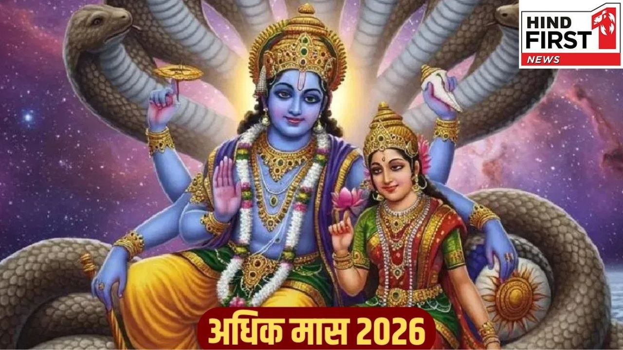 Adhik Maas 2026: 12 नहीं 13 महीनों का होगा साल 2026, जानिये क्यों?