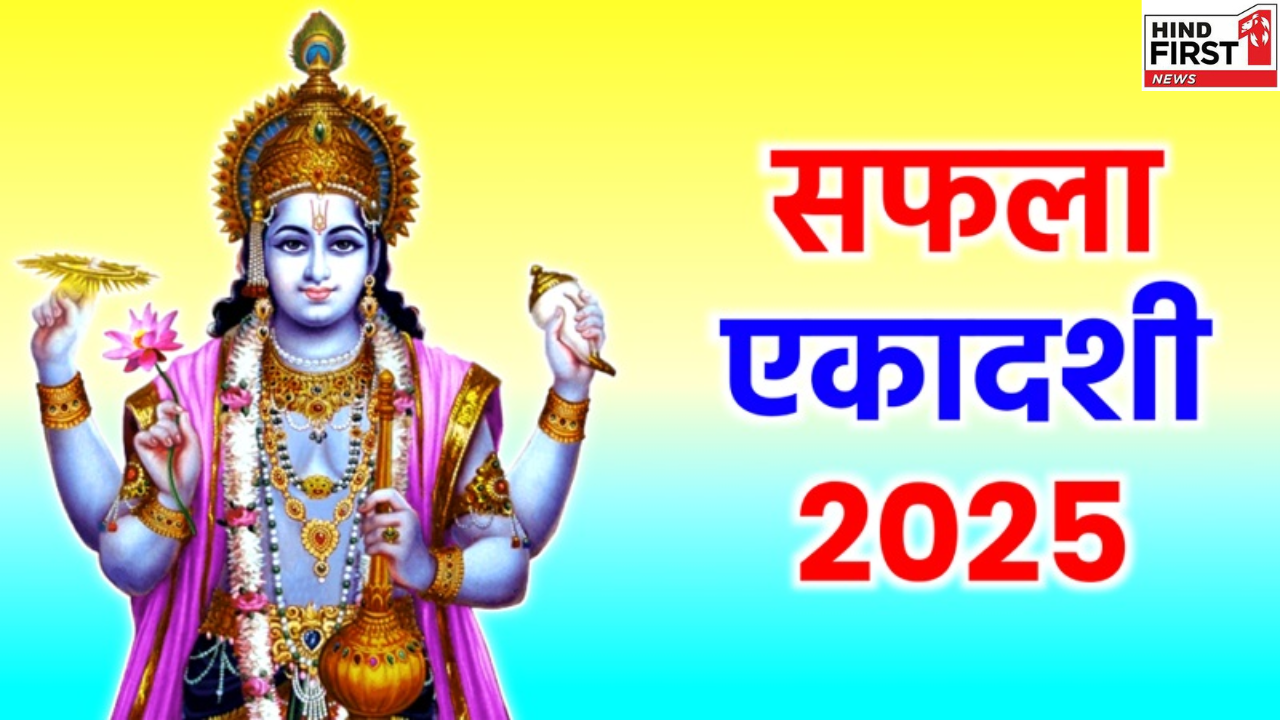 Saphala Ekadashi 2025: दिसंबर में इस दिन रखा जाएगा सफला एकादशी व्रत, जानें मुहूर्त और पूजा विधि