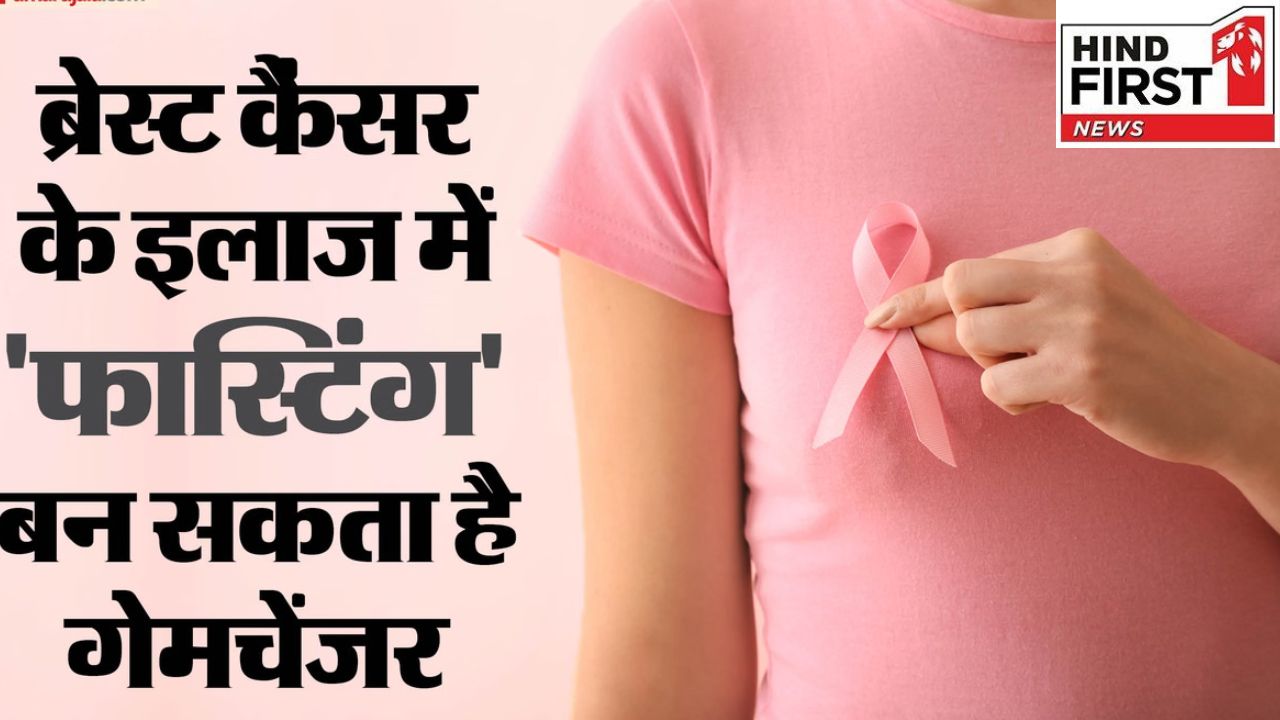 Breast Cancer: ब्रैस्ट कैंसर के मरीजों के लिए व्रत रखना हो सकता है फायदेमंद, स्टडी ने किया दावा
