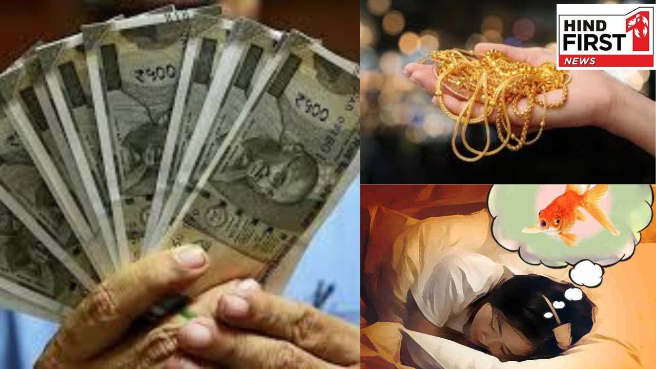 Dream Astrology: सपनों में दिखाई दें ये चीजें तो होती है धन की प्राप्ति, मिलेगा प्रमोशन