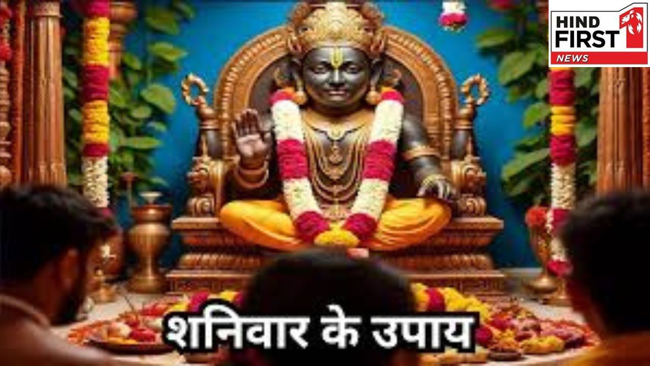 Shaniwaar Ke Upaay: शनिवार को इन मंत्रों के जाप से शनि देव होंगे प्रसन्न, दूर होगा शारीरिक कष्ट