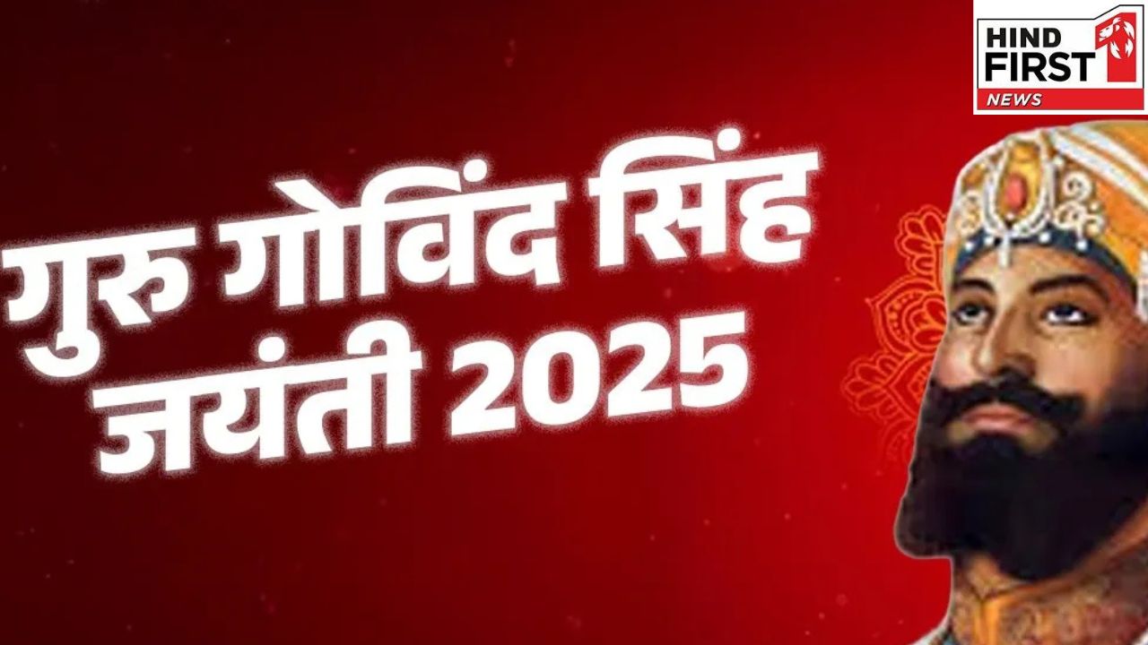 Guru Gobind Singh Jayanti: कल है गुरु गोविंद सिंह जयंती, जानें दसवें सिख गुरु के बारे में