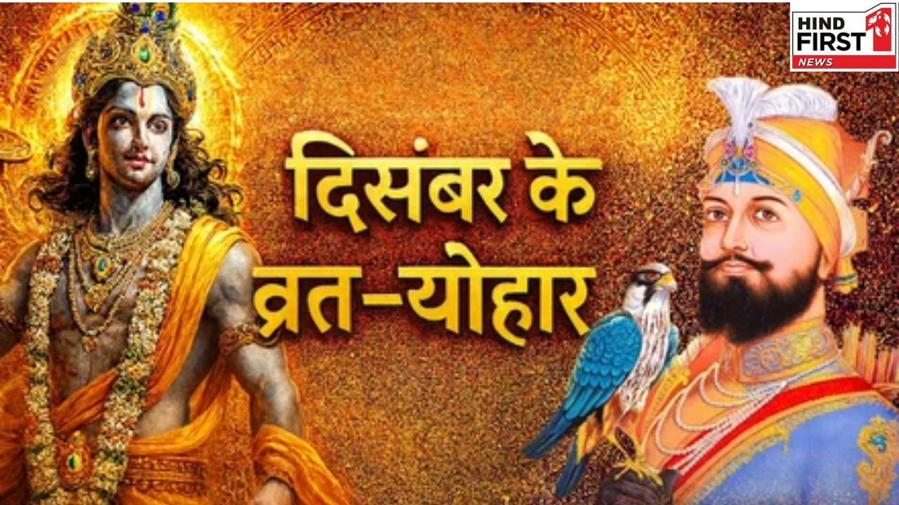 December 2025 Vrat Tyohar: मोक्षदा एकादशी से लेकर गुरु गोविन्द सिंह जयंती तक, देखें त्योहारों की लिस्ट